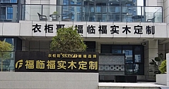 芜湖市领导一行考察衣柜哥家居上海分公司