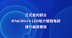 正式走向前台，Mini/Micro LED助力智能电视提升画质表现