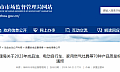 广西柳州市：抽查12批次家用燃气灶具产品，4批次不合格