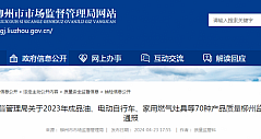 广西柳州市：2023年共抽查4批次电热暖手袋产品，1批次不合格