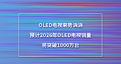 OLED电视来势汹汹，预计2026年OLED电视销量将突破1000万台