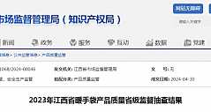 2023年江西省暖手袋产品质量省级监督抽查结果
