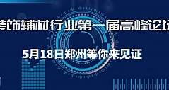 首届全国辅材行业峰会暨行业百强颁奖盛典5月18日将在郑州举办