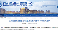 ​河南新宸电器有限公司召回部分新飞牌XF-3000型电磁炉