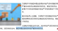 消息称三星今年计划在中国大陆生产6700万台手机，占全球25%