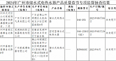 2024年广州市储水式电热水器产品质量春节专项监督抽查结果