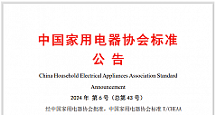 中国家用电器协会《智能家居系统 云云互联互通》系列标准第4部分、第5部分正式发布